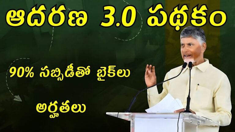 AP Bikes Under Adarana 3.0 Scheme