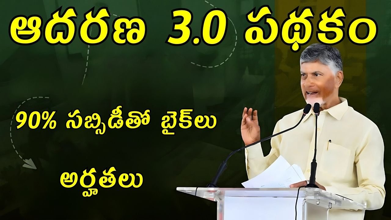 AP Bikes Under Adarana 3.0 Scheme