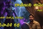 Ravanuni Shapam part 2