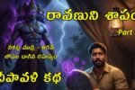 Ravanuni Shapam part 3