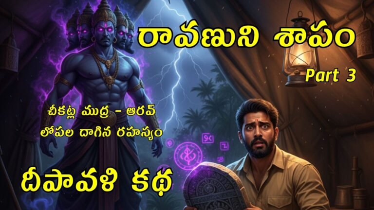 Ravanuni Shapam part 3