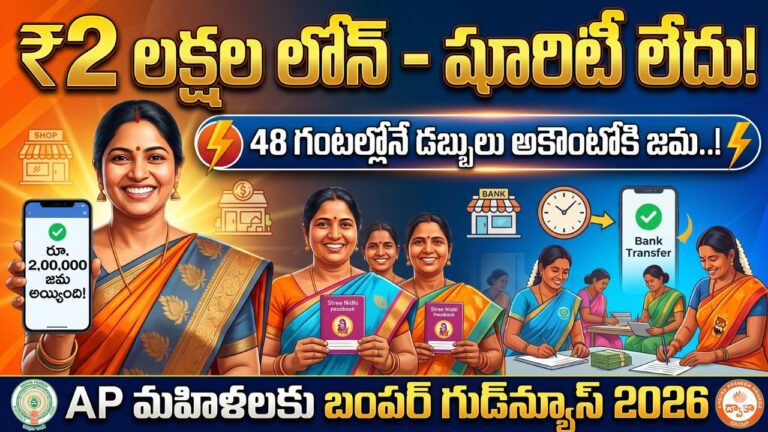 AP Women Loan Scheme 2026