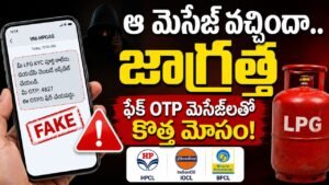 LPG Scam Alert: ఎల్‌పీజీ కస్టమర్లకు బిగ్ అలర్ట్.. ఫేక్ OTP మెసేజ్‌లతో కొత్త మోసం.. జాగ్రత్త!