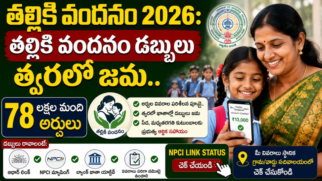 Thalliki Vandanam 2026