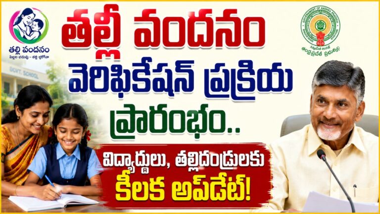 Thalliki Vandanam Data Verification 2026