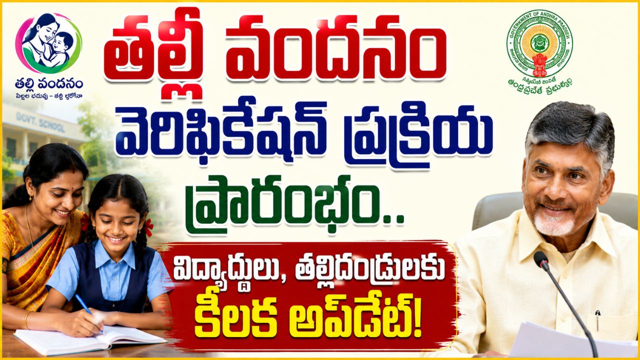 Thalliki Vandanam Data Verification 2026