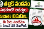 Thalliki Vandanam Ineligible List 2026