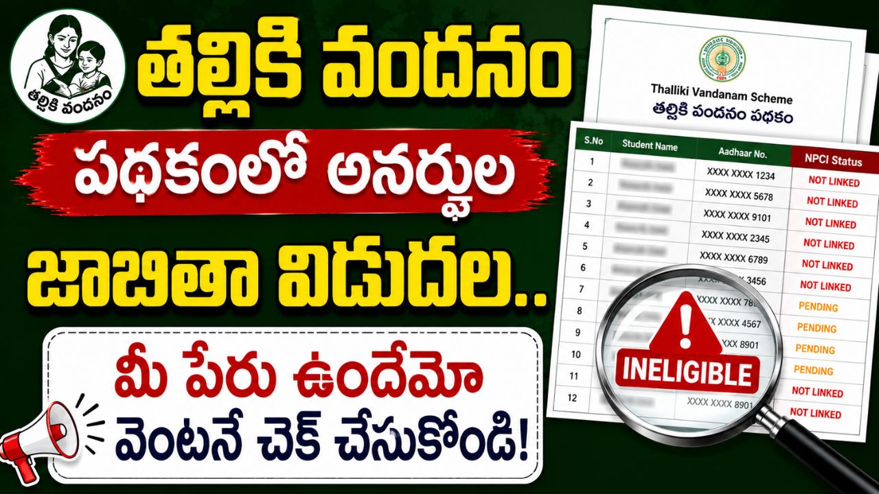Thalliki Vandanam Ineligible List 2026