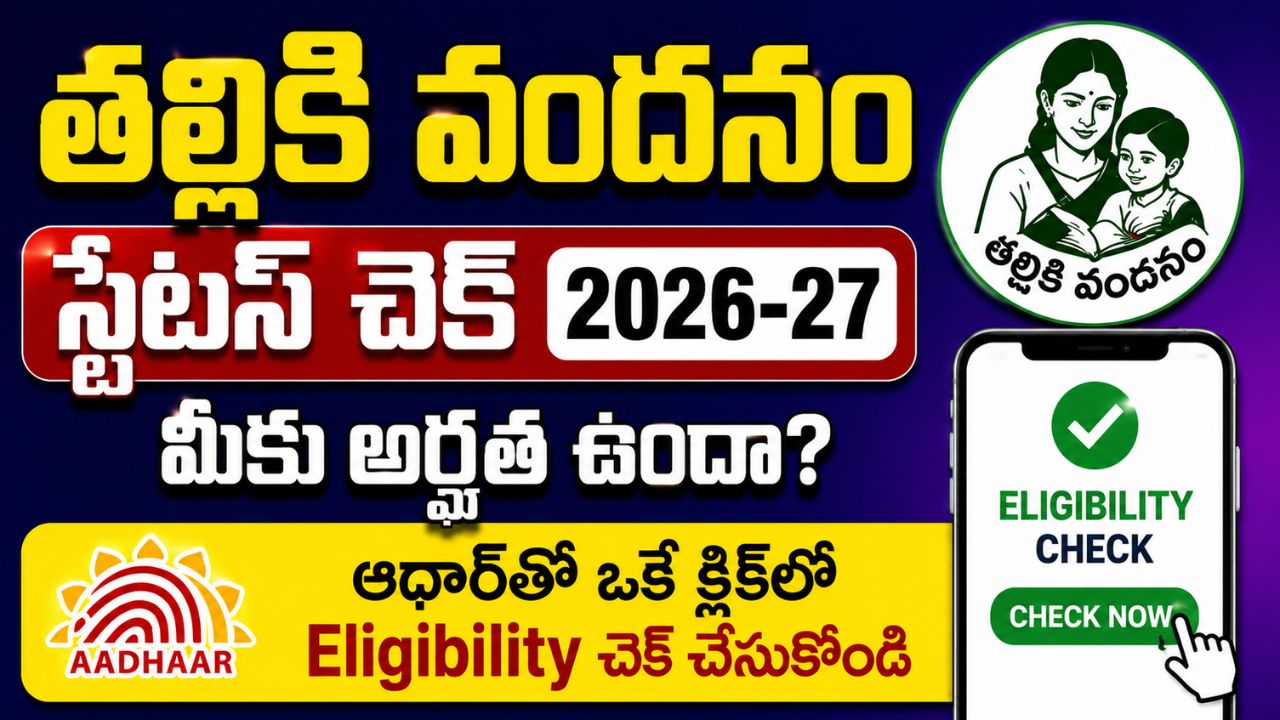 Thalliki Vandanam Status Check 2026