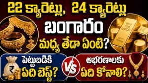 22K vs 24K Gold: 22 క్యారెట్లు, 24 క్యారెట్ల బంగారం మధ్య తేడా ఏంటి? పెట్టుబడికి ఏది బెస్ట్? ఆభరణాలకు ఏది కొనాలి?