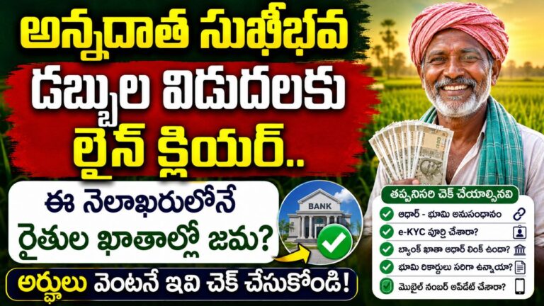 Annadatha Sukhibhava Funds Release Date