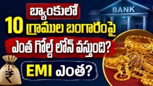 Gold Loan 2026: బ్యాంకులో 10 గ్రాముల బంగారంపై ఎంత గోల్డ్ లోన్ వస్తుంది? EMI ఎంత? తాజా వివరాలు 2026