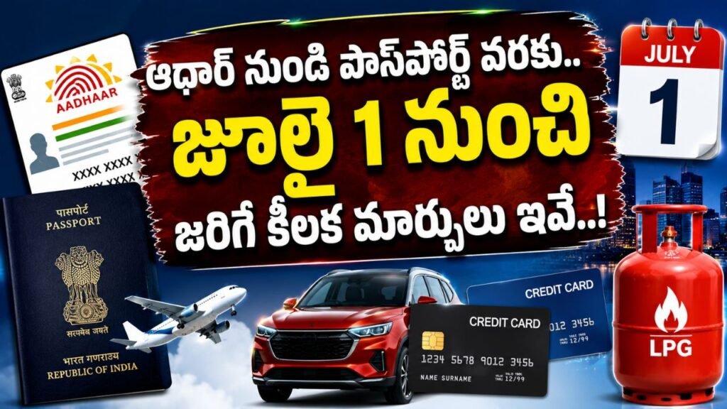 July 1 Rules Changes 2026: ఆధార్ నుండి పాస్‌పోర్ట్ వరకు.. జూలై 1 నుంచి జరిగే కీలక మార్పులు ఇవే..!