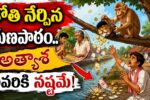 Monkey Moral Story Telugu