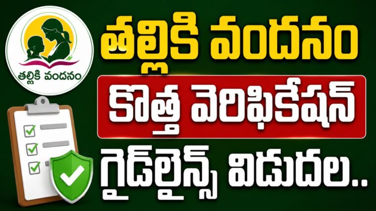 Thalliki Vandanam Field Verification FAQs 2026