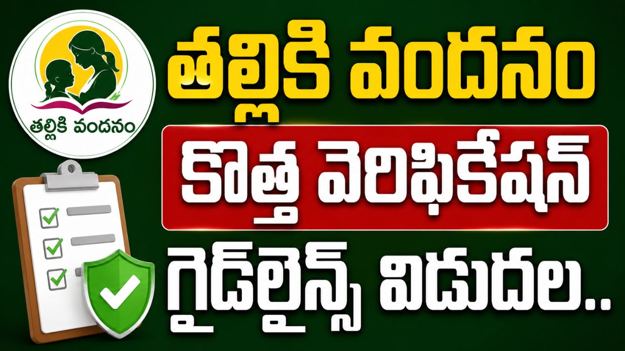 Thalliki Vandanam Field Verification FAQs 2026