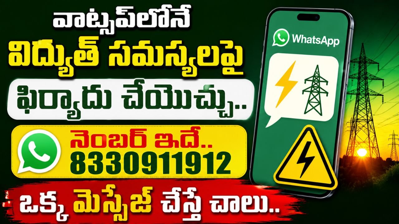 వాట్సప్‌లోనే విద్యుత్ సమస్యలపై ఫిర్యాదు చేయొచ్చు.. నెంబర్ ఇదే.. ఒక్క మెస్సేజ్ చేస్తే చాలు..