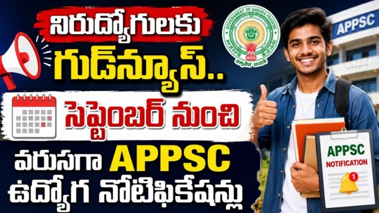 నిరుద్యోగులకు గుడ్‌న్యూస్‌.. సెప్టెంబర్‌ నుంచి వరుసగా APPSC ఉద్యోగ నోటిఫికేషన్లు