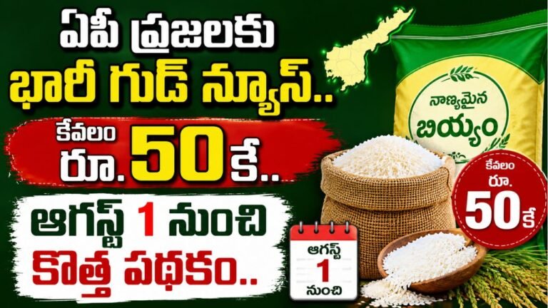 ఏపీ ప్రజలకు భారీ గుడ్ న్యూస్.. కేవలం రూ.50కే.. ఆగస్ట్ 1 నుంచి కొత్త పథకం..