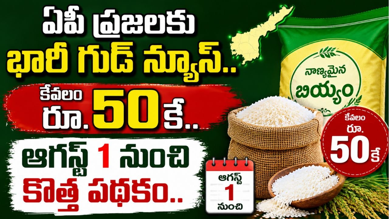 ఏపీ ప్రజలకు భారీ గుడ్ న్యూస్.. కేవలం రూ.50కే.. ఆగస్ట్ 1 నుంచి కొత్త పథకం..