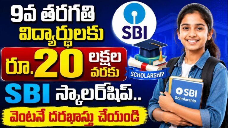 9వ తరగతి విద్యార్థులకు రూ.20 లక్షల వరకు SBI స్కాలర్‌షిప్‌.. వెంటనే దరఖాస్తు చేయండి