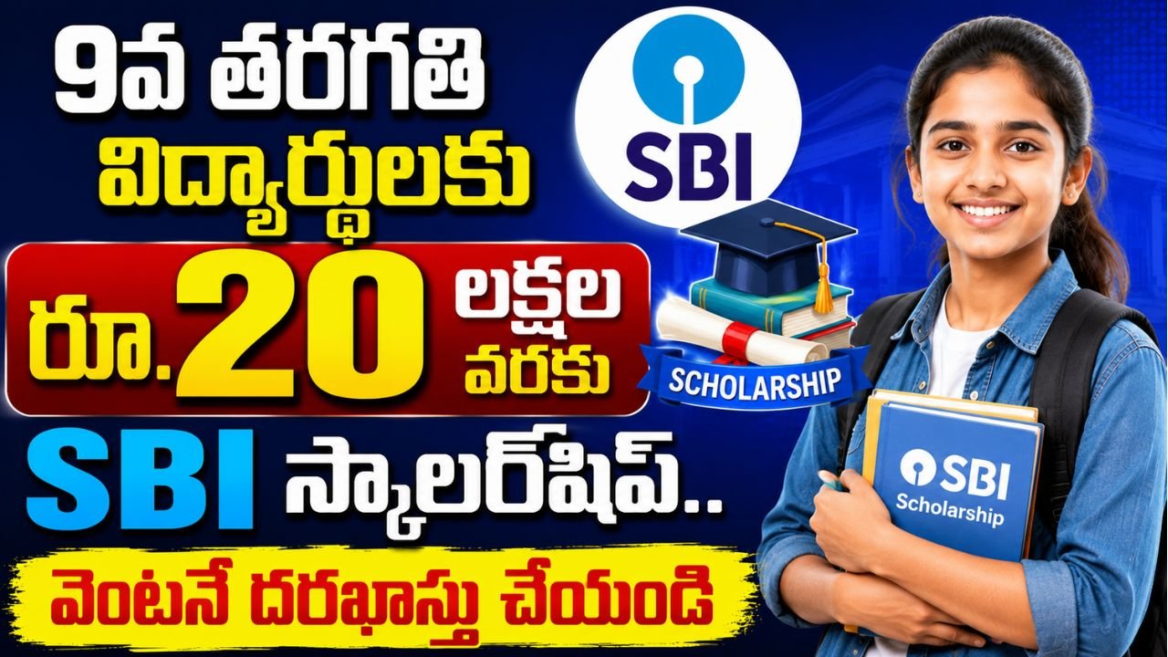 9వ తరగతి విద్యార్థులకు రూ.20 లక్షల వరకు SBI స్కాలర్‌షిప్‌.. వెంటనే దరఖాస్తు చేయండి