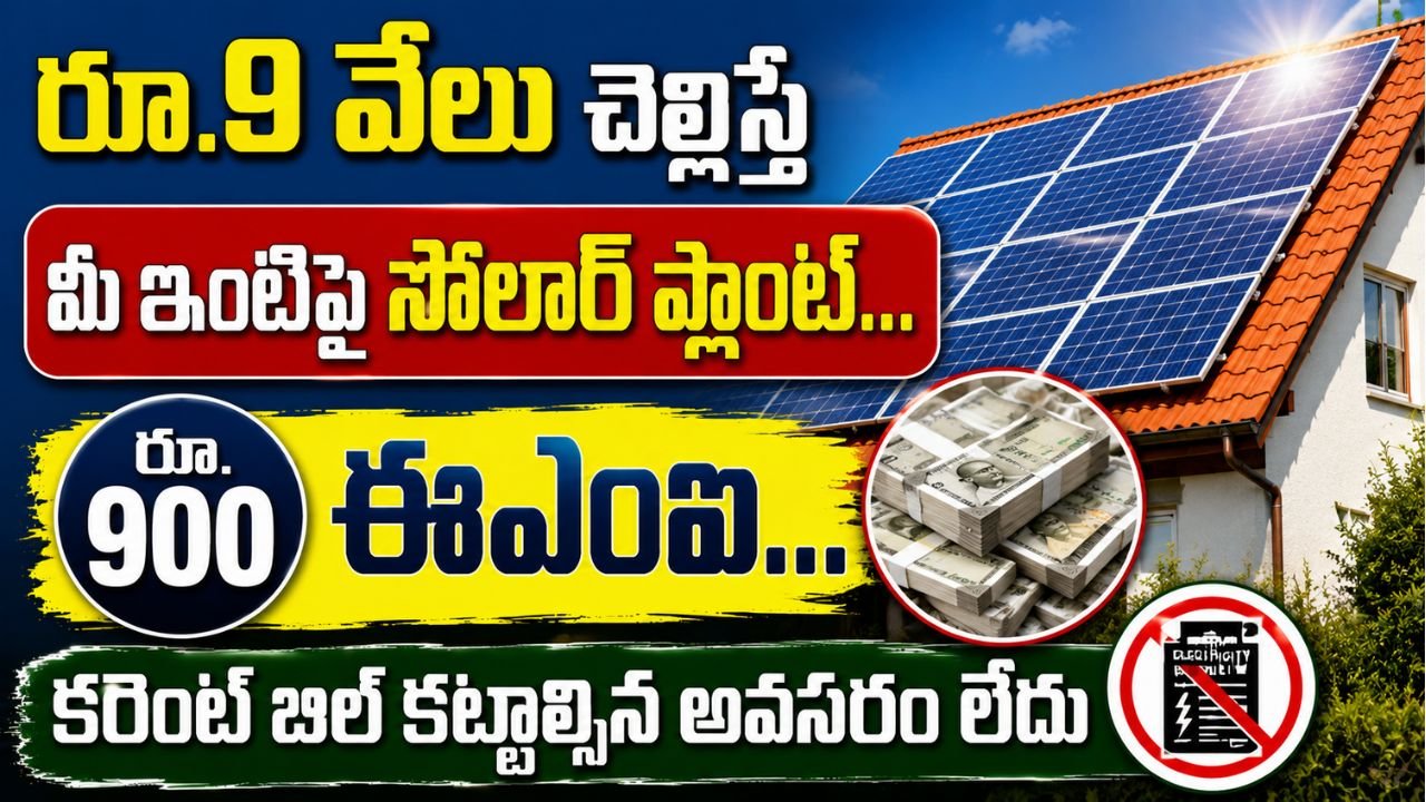రూ.9 వేలు చెల్లిస్తే మీ ఇంటిపై సోలార్ ప్లాంట్… రూ.900 ఈఎంఐ… కరెంట్ బిల్ కట్టాల్సిన అవసరం లేదు