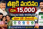 Thalliki Vandanam Payment Status 2026