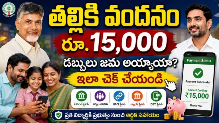 Thalliki Vandanam Payment Status 2026
