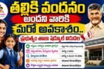 Thalliki Vandanam Second Chance 2026