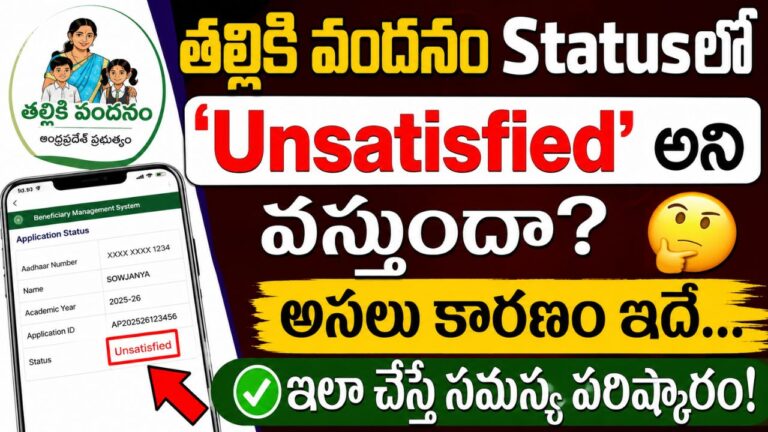 Thalliki Vandanam Unsatisfied Status 2026