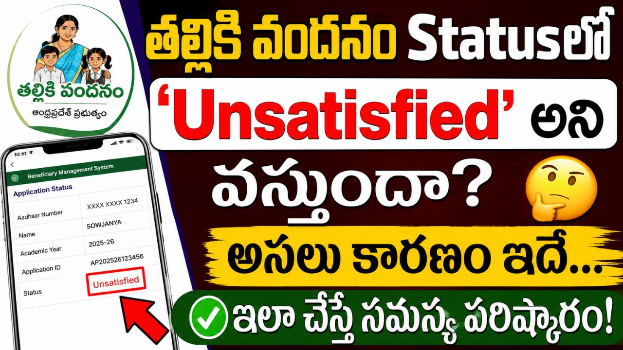 Thalliki Vandanam Unsatisfied Status 2026