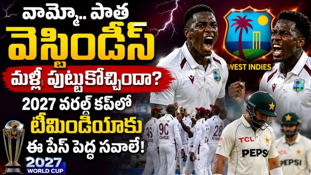 West Indies vs Pakistan: పాత వెస్టిండీస్ మళ్లీ పుట్టుకొచ్చిందా? 2027 వరల్డ్ కప్‌లో టీమిండియాకు సవాలేనా?
