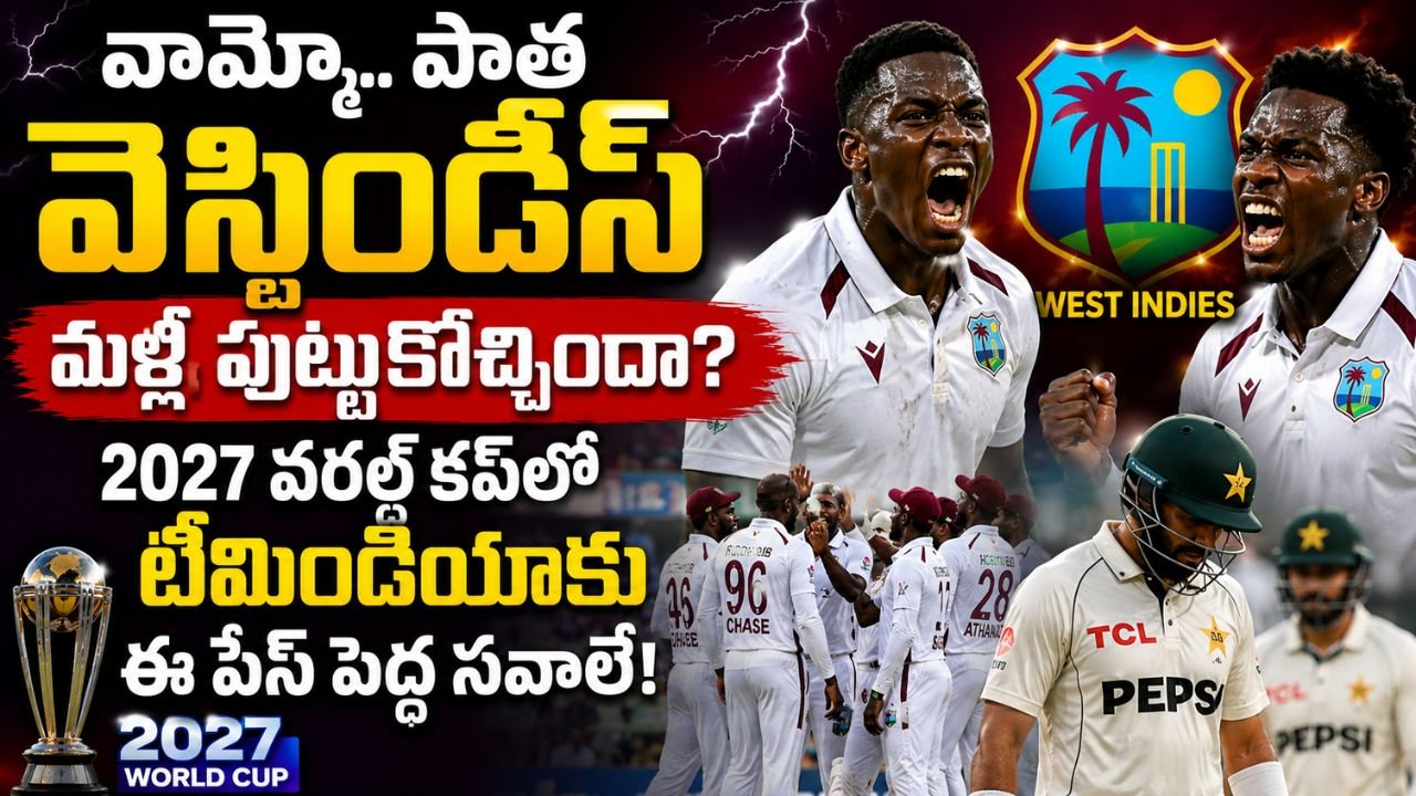 West Indies vs Pakistan: పాత వెస్టిండీస్ మళ్లీ పుట్టుకొచ్చిందా? 2027 వరల్డ్ కప్‌లో టీమిండియాకు సవాలేనా?