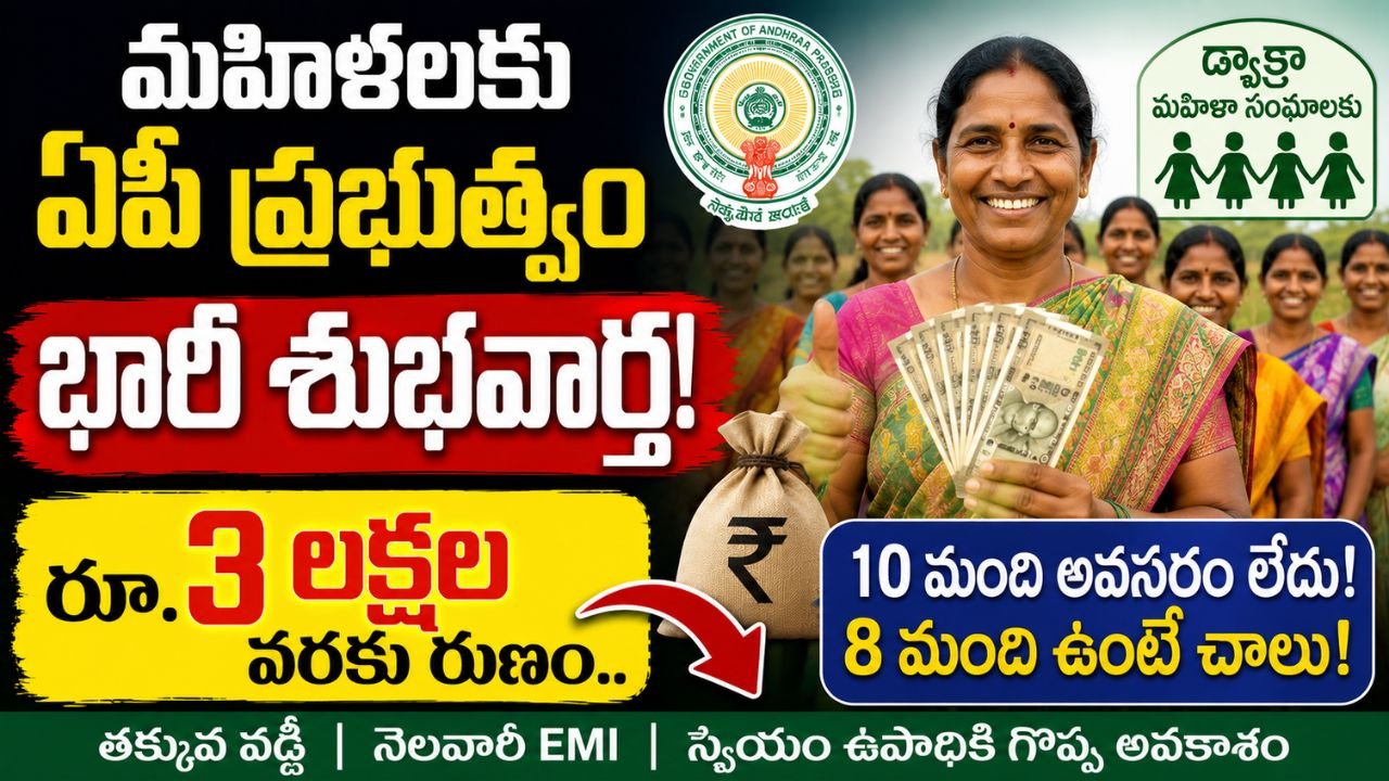 మహిళలకు గుడ్ న్యూస్.. 8 మంది ఉంటే చాలు.. రూ.3 లక్షల వరకు రుణం