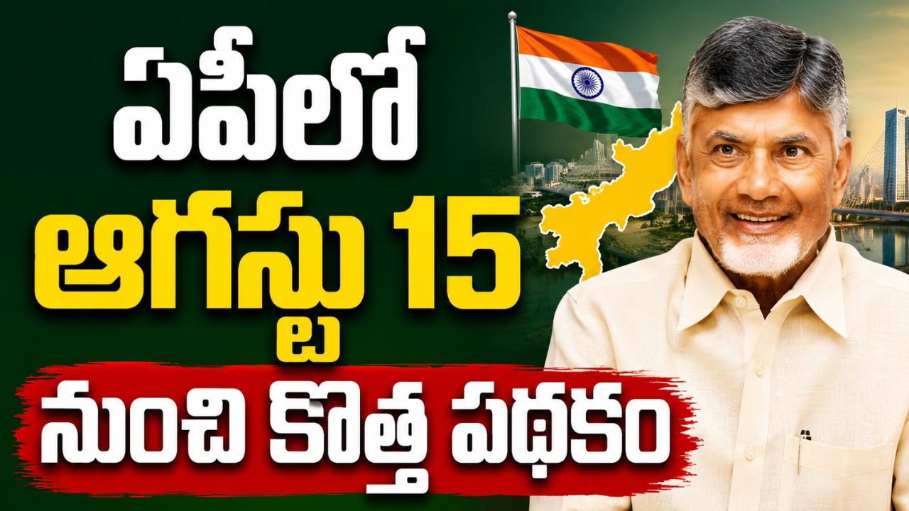 ఏపీలో ఆగస్టు 15 నుంచి కొత్త పథకం