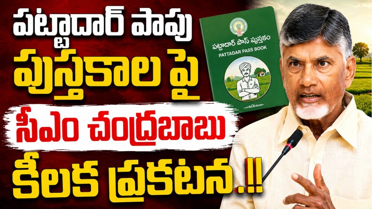 పట్టాదార్ పాపు పుస్తకాల పై సీఎం చంద్రబాబు కీలక ప్రకటన..!!
