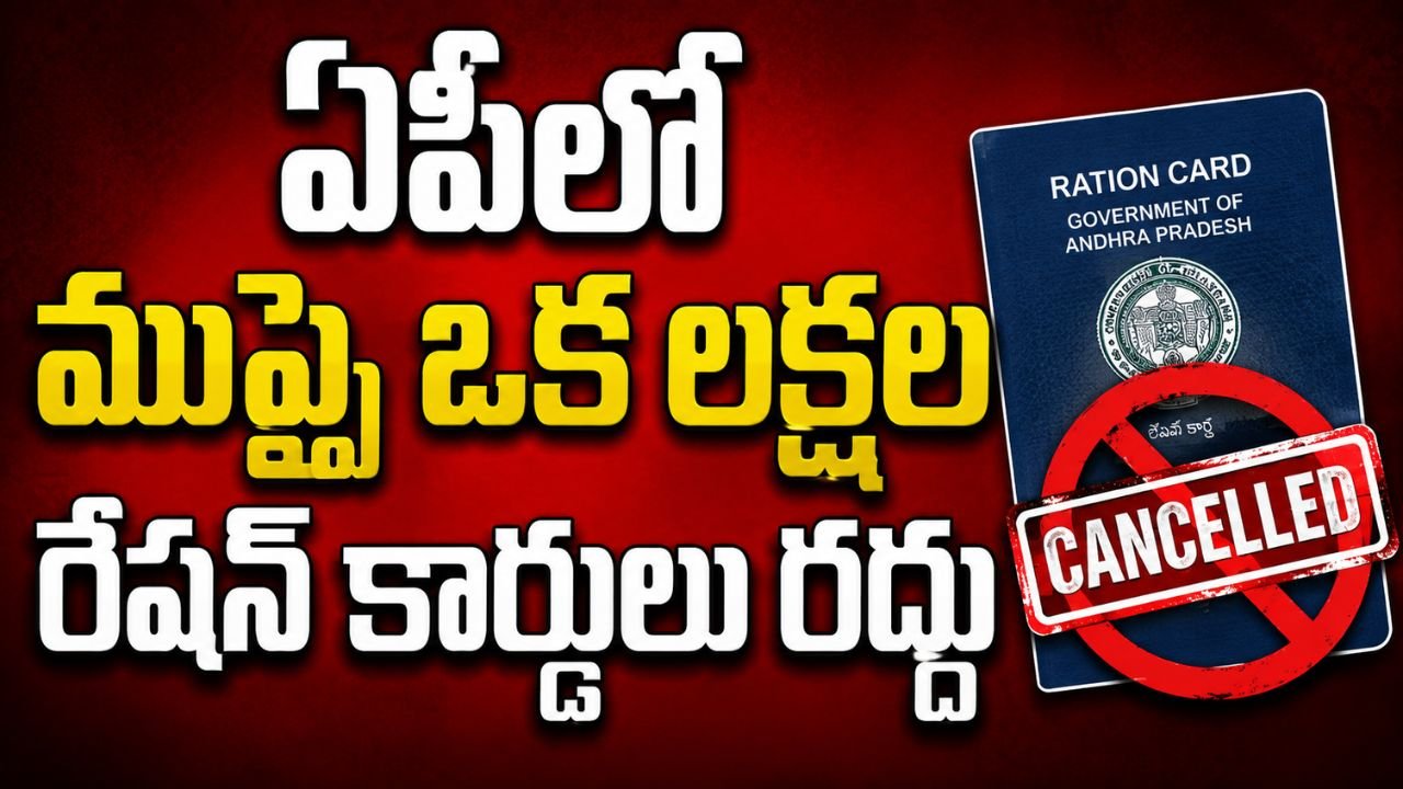 ఏపీలో 31 లక్షలకు పైగా రేషన్ కార్డులు రద్దు.. కేంద్రం కీలక ప్రకటన