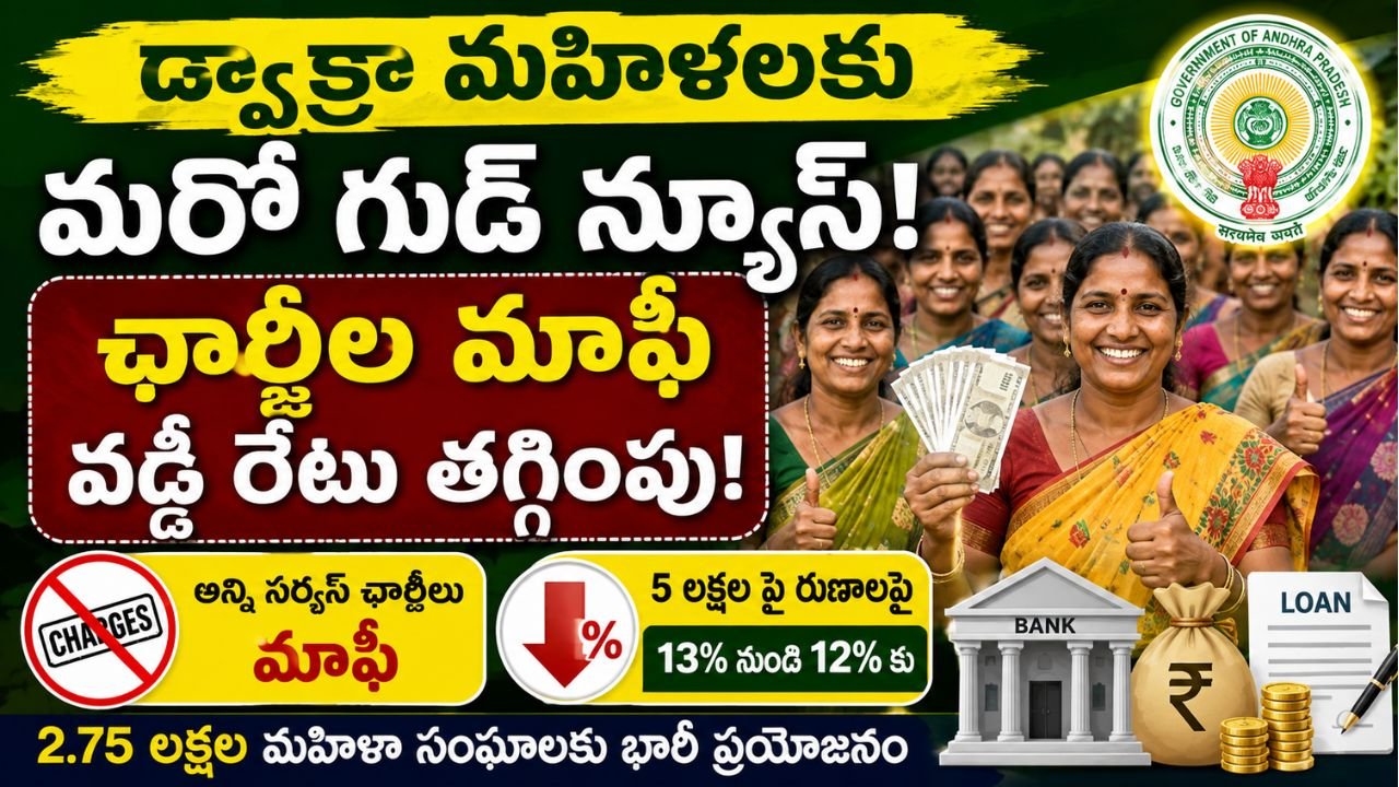 డ్వాక్రా మహిళలకు గుడ్ న్యూస్.. సర్వీస్ ఛార్జీల మాఫీ, వడ్డీ రేటు తగ్గింపు