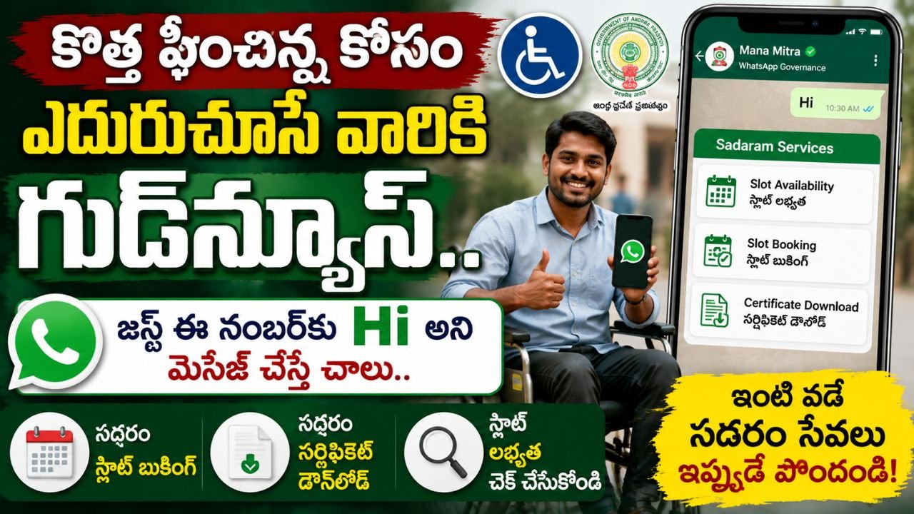 వాట్సాప్‌లోనే సదరం స్లాట్ బుకింగ్, సర్టిఫికెట్ డౌన్‌లోడ్.. కొత్త సేవ ప్రారంభం