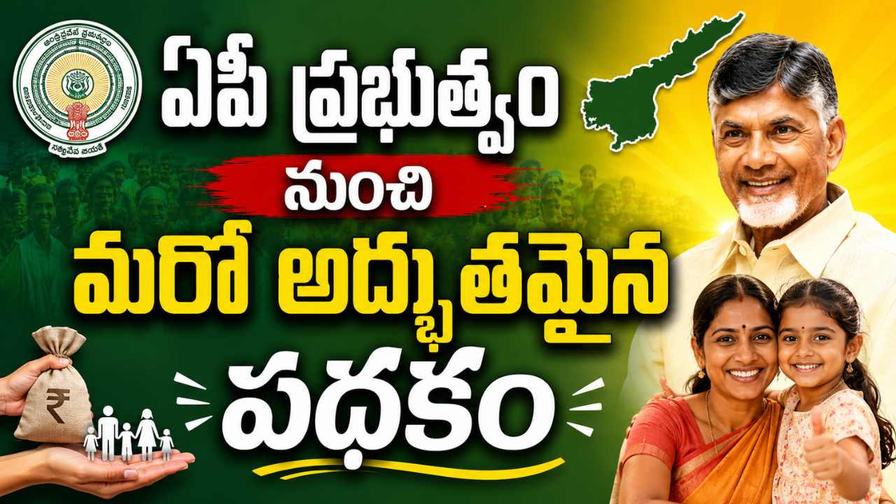 ఏపీ ప్రభుత్వం నుంచి మరో అద్భుతమైన పథకం