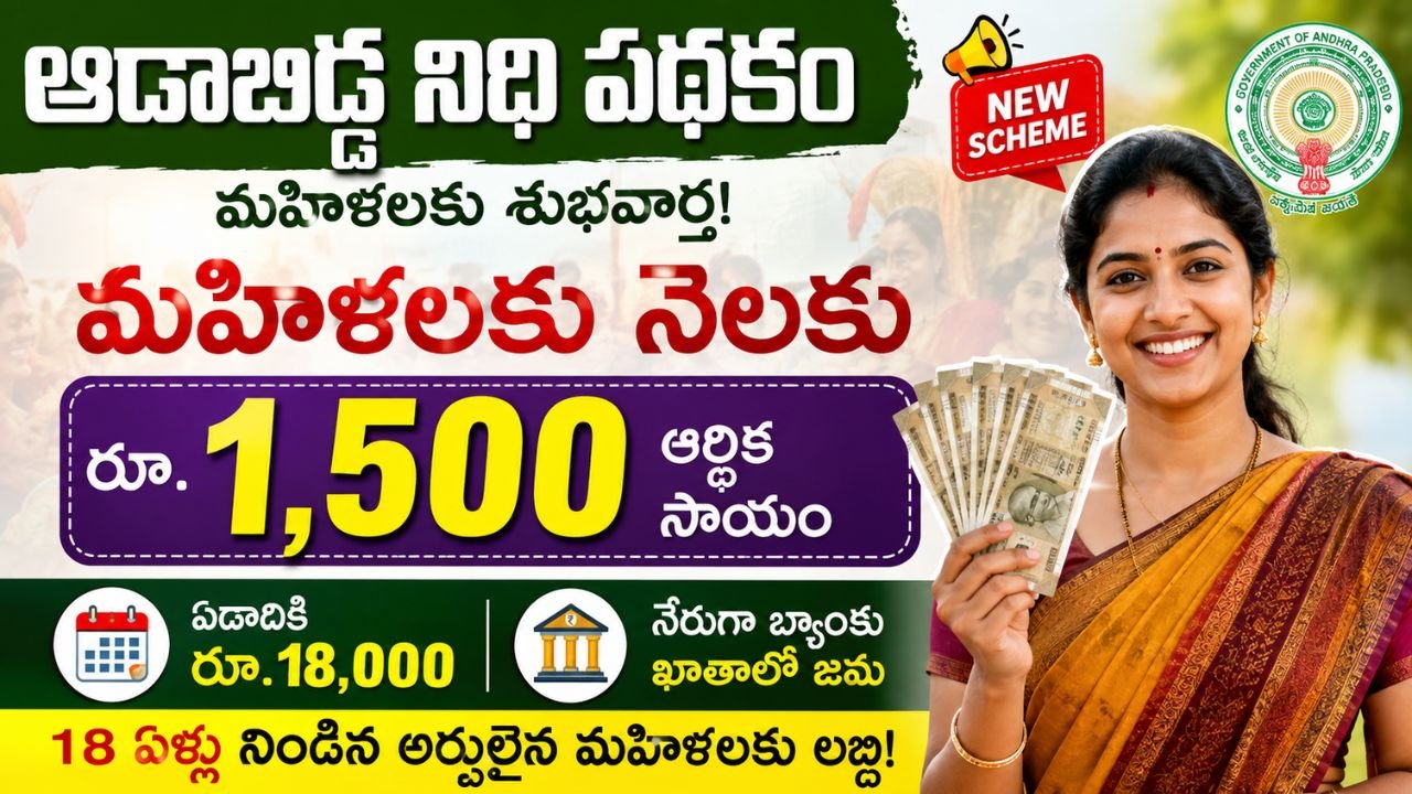 ఆడబిడ్డ నిధి పథకం మహిళలకు నెలకు రూ.1,500.. ఏపీ ప్రభుత్వం కొత్త పథకం?