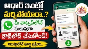 ఆధార్ ఇంట్లో మర్చిపోయారా..? మీ వాట్సప్‌లోనే సులువుగా డౌన్‌లోడ్ చేసుకోవచ్చు.. ఈ నెంబర్‌కు మెస్సేజ్ చేస్తే..