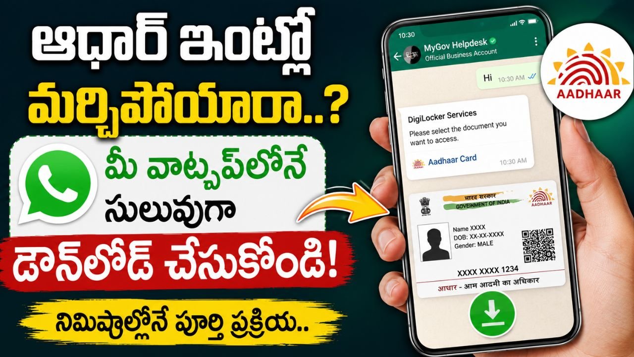 ఆధార్ ఇంట్లో మర్చిపోయారా..? మీ వాట్సప్‌లోనే సులువుగా డౌన్‌లోడ్ చేసుకోవచ్చు.. ఈ నెంబర్‌కు మెస్సేజ్ చేస్తే..