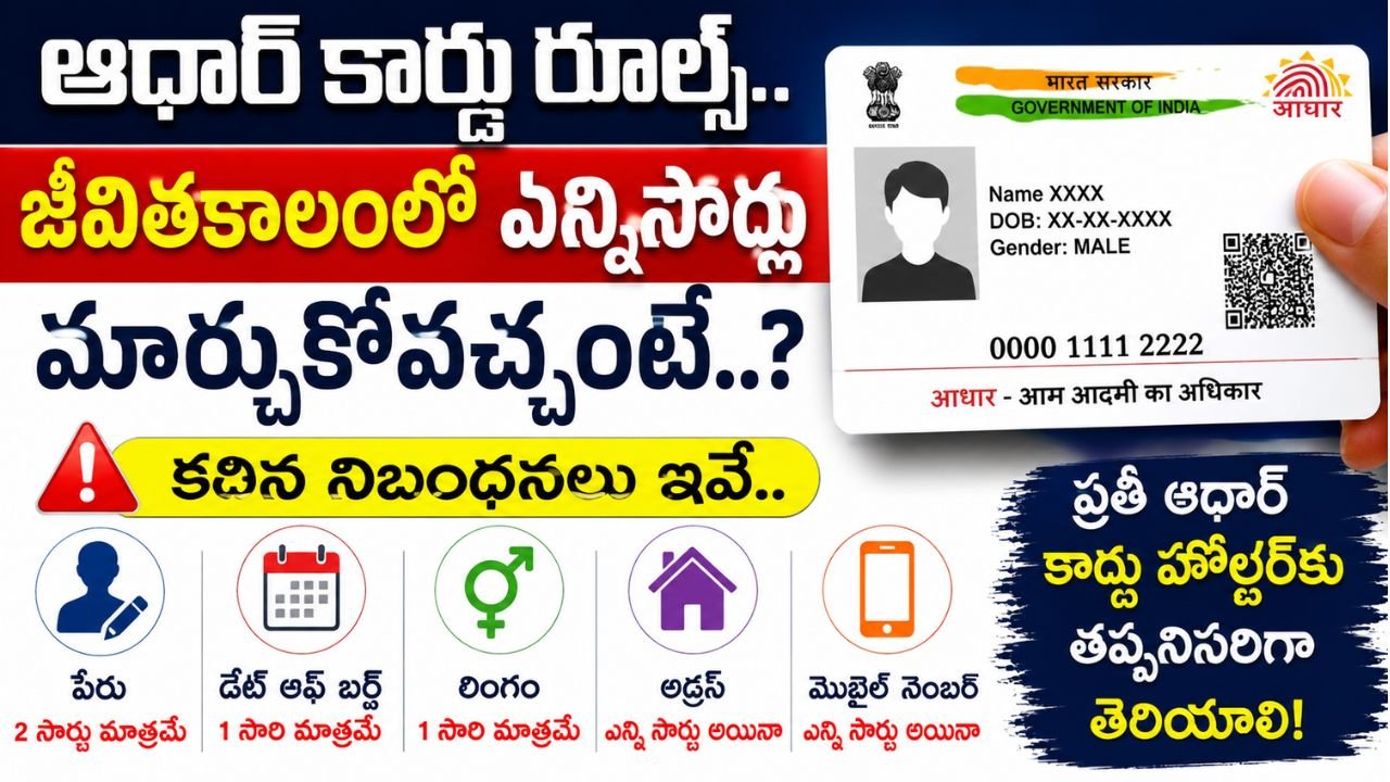 ఆధార్‌ కార్డు రూల్స్.. జీవితకాలంలో డేట్ ఆఫ్ బర్త్, పేరు ఎన్నిసార్లు మార్చుకోవచ్చంటే..? కఠిన నిబంధనలు ఇవే..