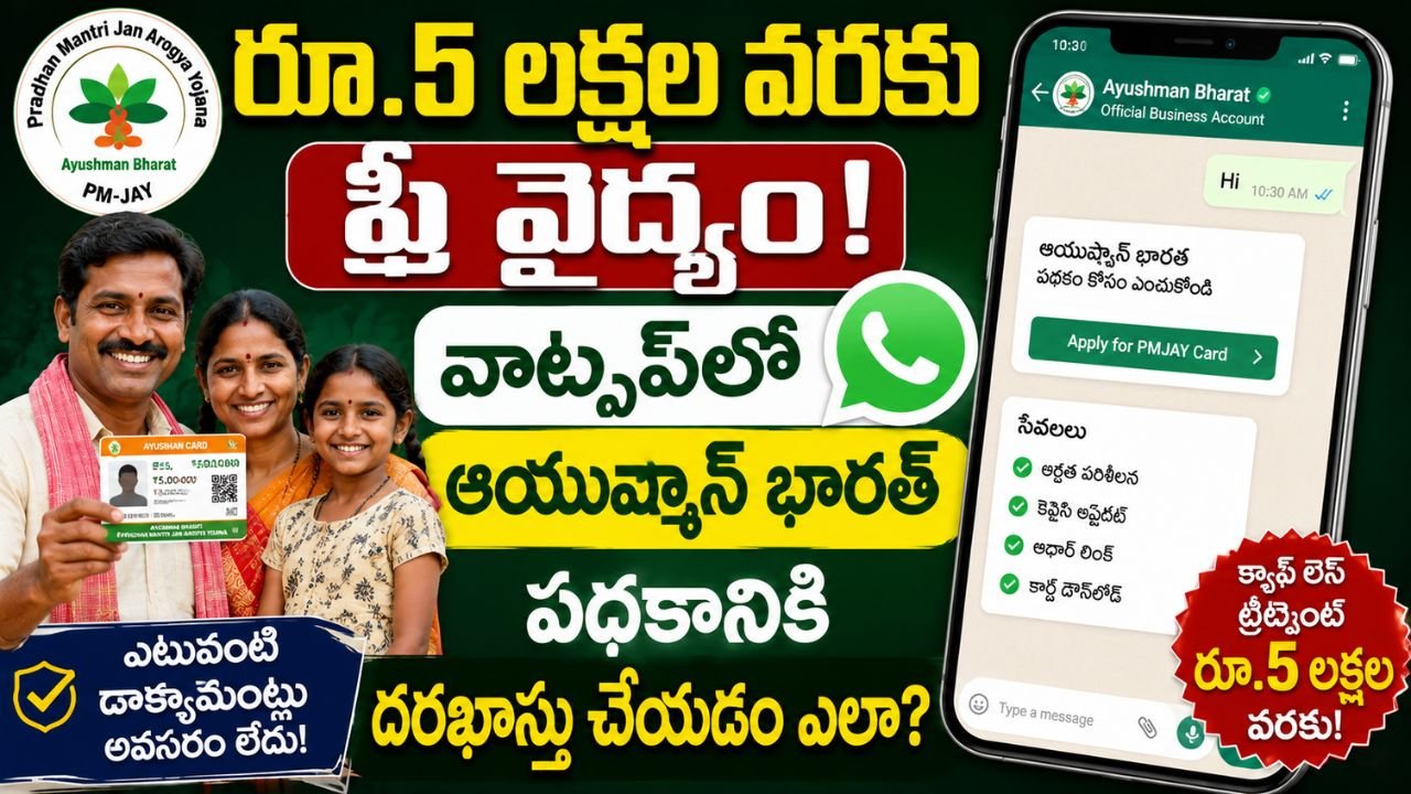 రూ.5 లక్షల వరకు ఫ్రీ.. వాట్సప్‌లో ఆయుష్మాన్ భారత్ పథకానికి దరఖాస్తు చేసుకోవడం ఎలా..?