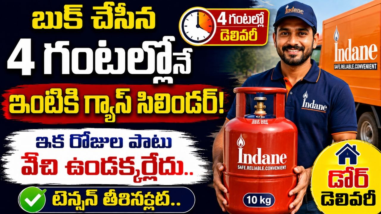 బుక్ చేసిన 4 గంటల్లోనే ఇంటికి గ్యాస్ సిలిండర్.. ఇక నుంచి రోజుల పాటు వేచి ఉండక్కర్లేదు..