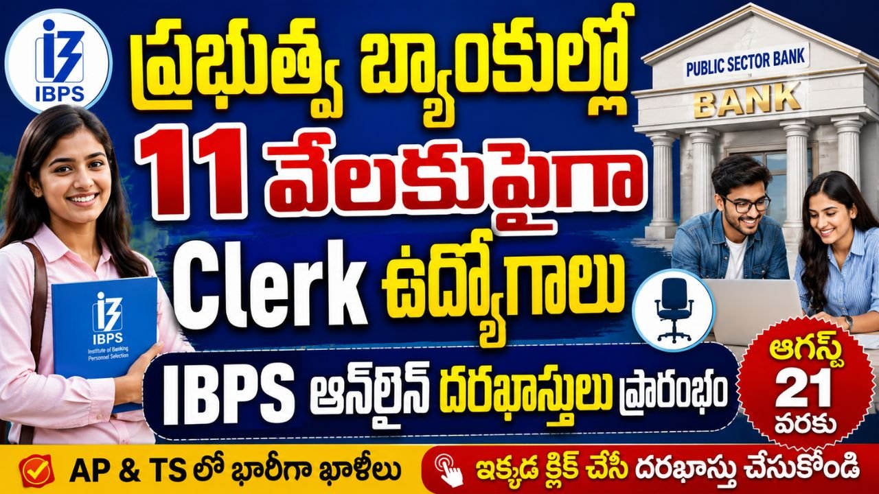 ప్రభుత్వ బ్యాంకుల్లో 11,000+ క్లర్క్ ఉద్యోగాలు.. ఆన్‌లైన్ దరఖాస్తులు ప్రారంభం