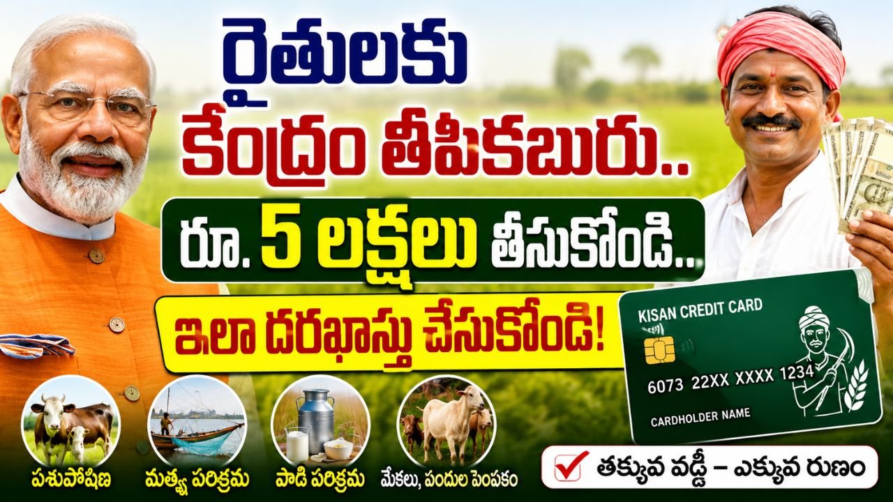 రైతులకు రూ.5 లక్షల వరకు రుణం.. KCC కొత్త నిబంధనలు, దరఖాస్తు విధానం