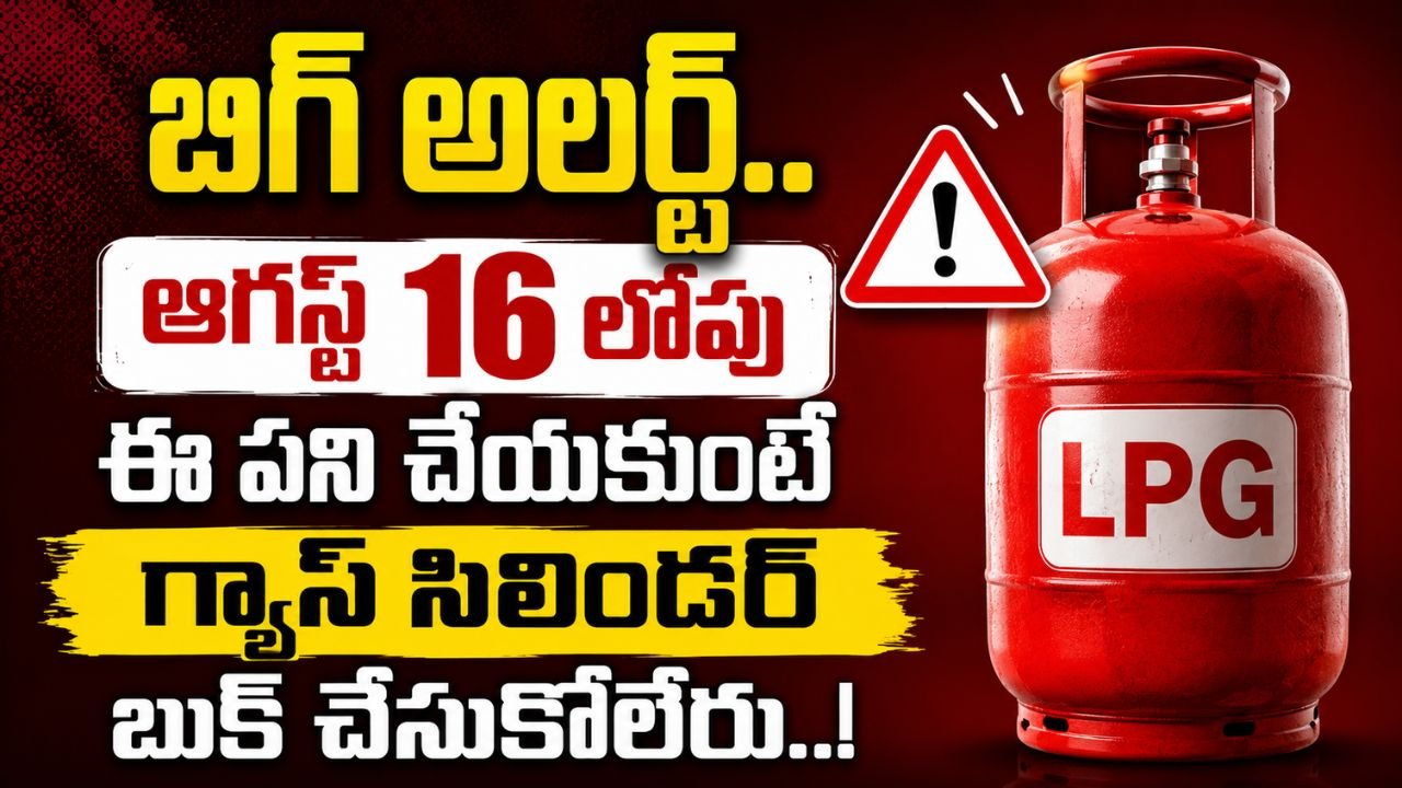 బిగ్‌ అలర్ట్‌.. ఆగస్ట్‌ 16 లోపు ఈ పని చేయకుంటే గ్యాస్‌ సిలిండర్‌ బుక్‌ చేసుకోలేరు..!